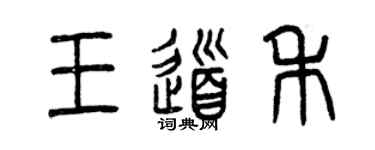 曾庆福王道禾篆书个性签名怎么写