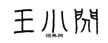 曾庆福王小闪篆书个性签名怎么写