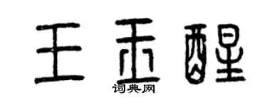 曾庆福王玉醒篆书个性签名怎么写