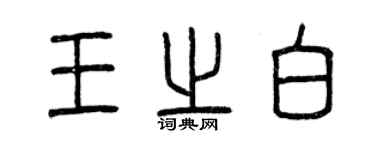 曾庆福王之白篆书个性签名怎么写
