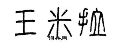 曾庆福王米拉篆书个性签名怎么写