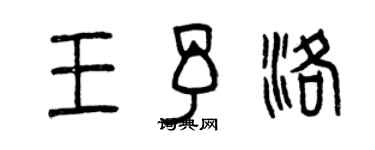 曾庆福王予洛篆书个性签名怎么写