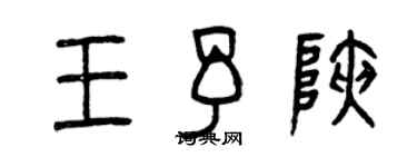 曾庆福王予峡篆书个性签名怎么写
