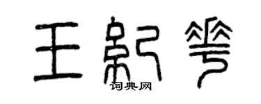 曾庆福王纪花篆书个性签名怎么写