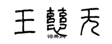 曾庆福王慈无篆书个性签名怎么写
