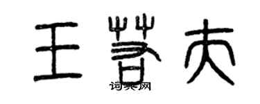 曾庆福王若夫篆书个性签名怎么写