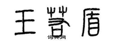 曾庆福王若盾篆书个性签名怎么写