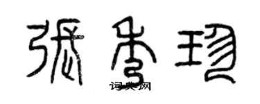 曾庆福张秀珍篆书个性签名怎么写