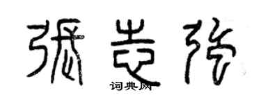 曾庆福张志强篆书个性签名怎么写