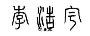 曾庆福李浩宇篆书个性签名怎么写