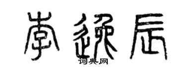 曾庆福李逸辰篆书个性签名怎么写