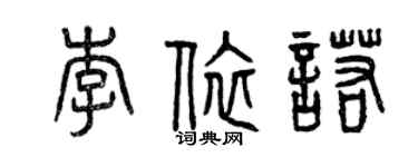 曾庆福李依诺篆书个性签名怎么写