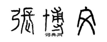 曾庆福张博文篆书个性签名怎么写
