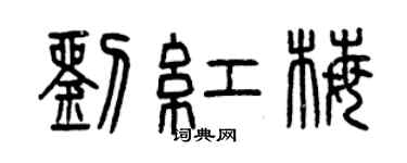 曾庆福刘红梅篆书个性签名怎么写