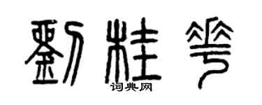 曾庆福刘桂花篆书个性签名怎么写