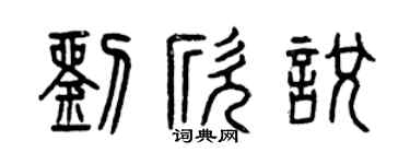曾庆福刘欣悦篆书个性签名怎么写