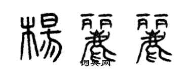 曾庆福杨丽丽篆书个性签名怎么写