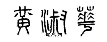 曾庆福黄淑华篆书个性签名怎么写