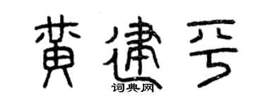 曾庆福黄建平篆书个性签名怎么写