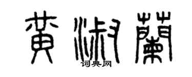 曾庆福黄淑兰篆书个性签名怎么写