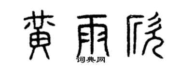 曾庆福黄雨欣篆书个性签名怎么写