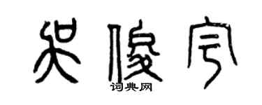 曾庆福吴俊宇篆书个性签名怎么写
