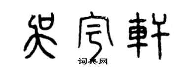 曾庆福吴宇轩篆书个性签名怎么写