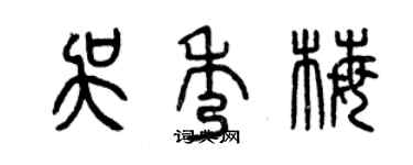 曾庆福吴秀梅篆书个性签名怎么写