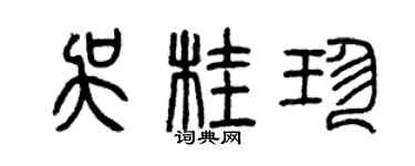 曾庆福吴桂珍篆书个性签名怎么写