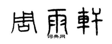 曾庆福周雨轩篆书个性签名怎么写