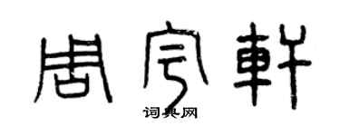 曾庆福周宇轩篆书个性签名怎么写