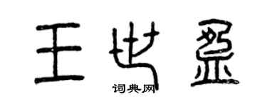 曾庆福王世盈篆书个性签名怎么写