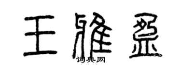曾庆福王雅盈篆书个性签名怎么写