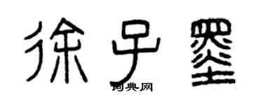 曾庆福徐子墨篆书个性签名怎么写