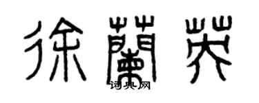 曾庆福徐兰英篆书个性签名怎么写