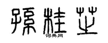 曾庆福孙桂芝篆书个性签名怎么写