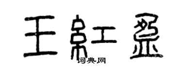 曾庆福王红盈篆书个性签名怎么写