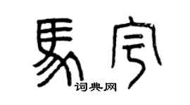 曾庆福马宇篆书个性签名怎么写