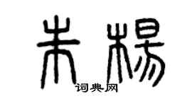 曾庆福朱杨篆书个性签名怎么写