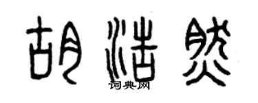 曾庆福胡浩然篆书个性签名怎么写