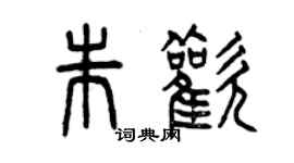 曾庆福朱欢篆书个性签名怎么写