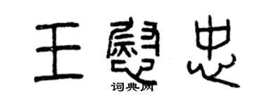 曾庆福王慰忠篆书个性签名怎么写