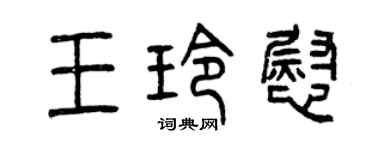 曾庆福王玲慰篆书个性签名怎么写