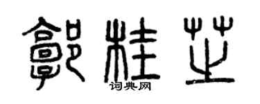 曾庆福郭桂芝篆书个性签名怎么写