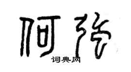 曾庆福何强篆书个性签名怎么写