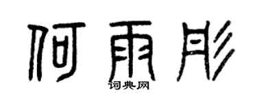 曾庆福何雨彤篆书个性签名怎么写