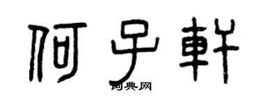 曾庆福何子轩篆书个性签名怎么写