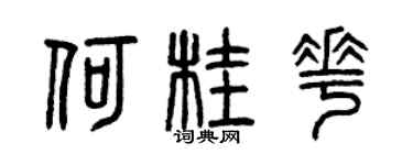 曾庆福何桂花篆书个性签名怎么写