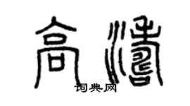 曾庆福高涛篆书个性签名怎么写