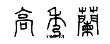 曾庆福高秀兰篆书个性签名怎么写